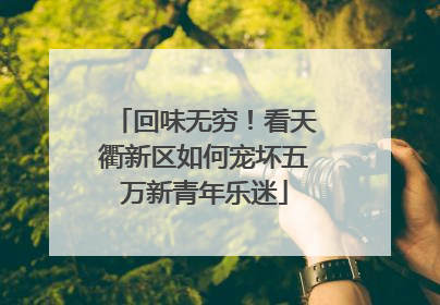 回味无穷！看天衢新区如何宠坏五万新青年乐迷