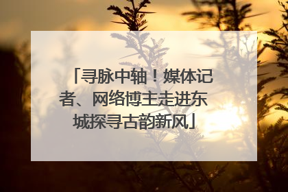 寻脉中轴！媒体记者、网络博主走进东城探寻古韵新风