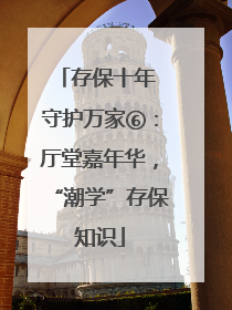 存保十年 守护万家⑥：厅堂嘉年华，“潮学”存保知识