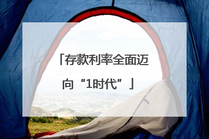 存款利率全面迈向“1时代”