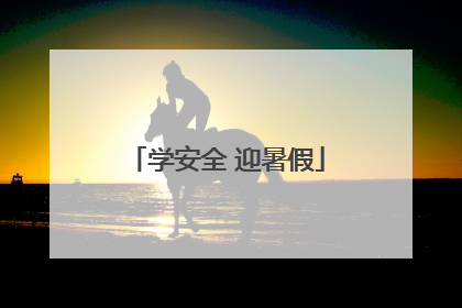 学安全 迎暑假
