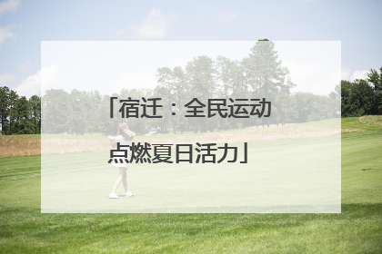 宿迁：全民运动点燃夏日活力