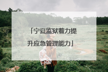 宁夏监狱着力提升应急管理能力