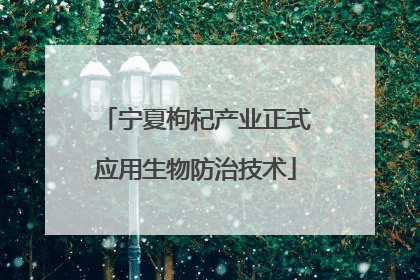 宁夏枸杞产业正式应用生物防治技术