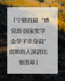 宁夏首届“感党恩·国家奖学金学子亲身说”资助育人演讲比赛落幕