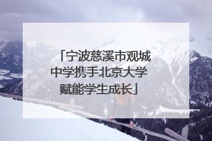 宁波慈溪市观城中学携手北京大学赋能学生成长