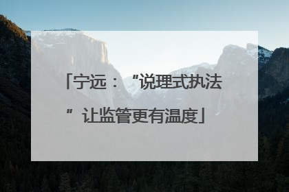 宁远：“说理式执法”让监管更有温度