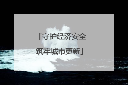 守护经济安全 筑牢城市更新