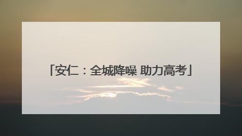安仁：全城降噪 助力高考