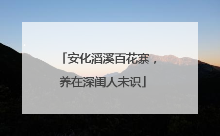 安化滔溪百花寨，养在深闺人未识