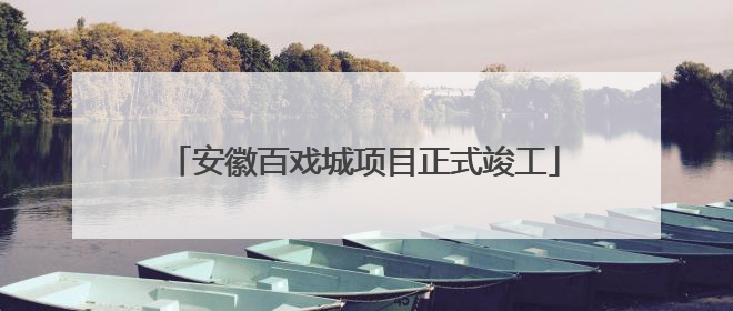 安徽百戏城项目正式竣工