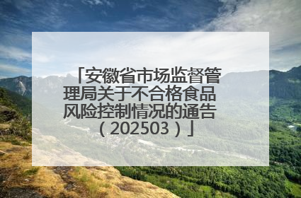 安徽省市场监督管理局关于不合格食品风险控制情况的通告（202503）