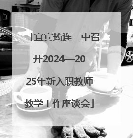 宜宾筠连二中召开2024—2025年新入职教师教学工作座谈会