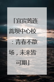 宜宾筠连蒿坝中心校：青春不散场，未来皆可期