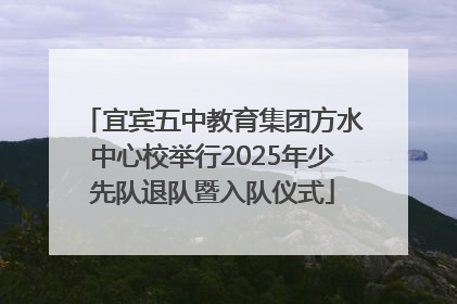 宜宾五中教育集团方水中心校举行2025年少先队退队暨入队仪式