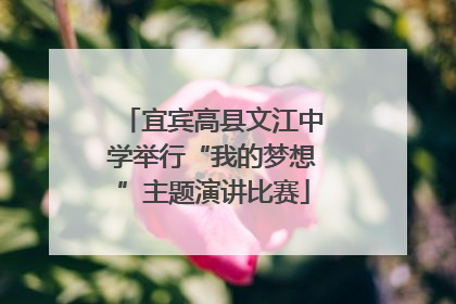 宜宾高县文江中学举行“我的梦想”主题演讲比赛