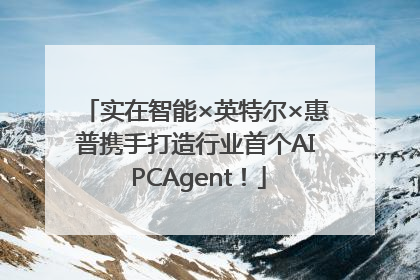 实在智能×英特尔×惠普携手打造行业首个AI PCAgent！