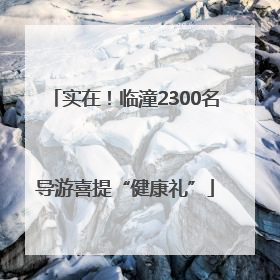 实在！临潼2300名导游喜提“健康礼”