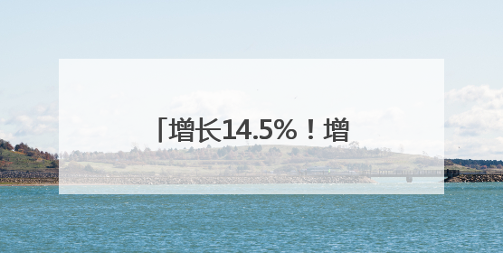 增长14.5%！增速持续位居江苏首位 南通外贸破浪前行