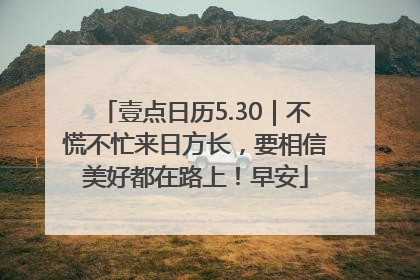 壹点日历5.30｜不慌不忙来日方长，要相信美好都在路上！早安