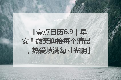壹点日历6.9｜早安！微笑迎接每个清晨，热爱填满每寸光阴