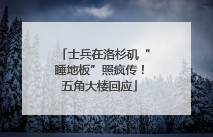 士兵在洛杉矶“睡地板”照疯传！五角大楼回应