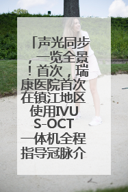 声光同步，一览全景！首次，瑞康医院首次在镇江地区使用IVUS-OCT一体机全程指导冠脉介入手术