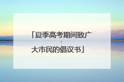 夏季高考期间致广大市民的倡议书