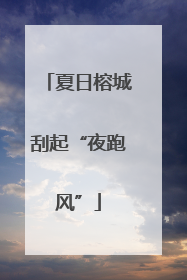 夏日榕城刮起“夜跑风”