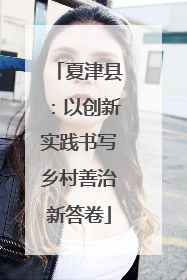 夏津县：以创新实践书写乡村善治新答卷
