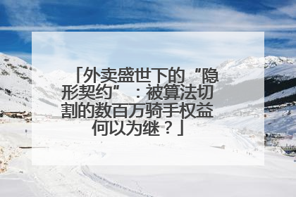 外卖盛世下的“隐形契约”：被算法切割的数百万骑手权益何以为继？