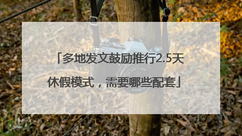多地发文鼓励推行2.5天休假模式，需要哪些配套