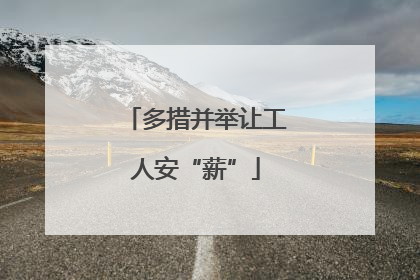 多措并举让工人安“薪”