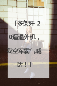 多架歼-20逼退外机，我空军霸气喊话！