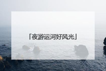 夜游运河好风光