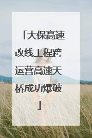 大保高速改线工程跨运营高速天桥成功爆破