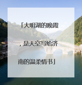 大明湖的晚霞，是天空写给济南的温柔情书