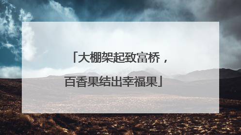 大棚架起致富桥，百香果结出幸福果