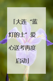 大连“蓝灯的士”爱心送考再度启动
