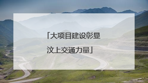 大项目建设彰显汶上交通力量