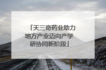 天三奇药业助力地方产业迈向产学研协同新阶段