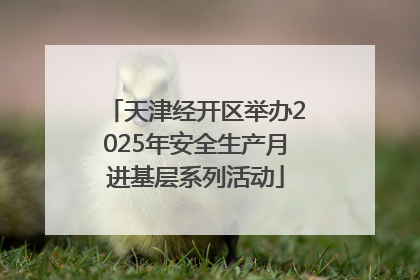 天津经开区举办2025年安全生产月进基层系列活动