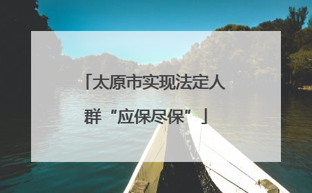 太原市实现法定人群“应保尽保”