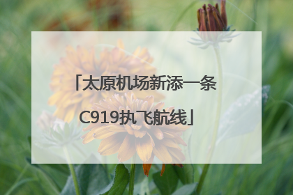 太原机场新添一条C919执飞航线