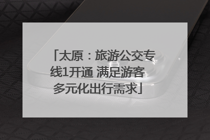 太原：旅游公交专线1开通 满足游客多元化出行需求
