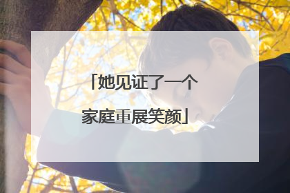 她见证了一个家庭重展笑颜