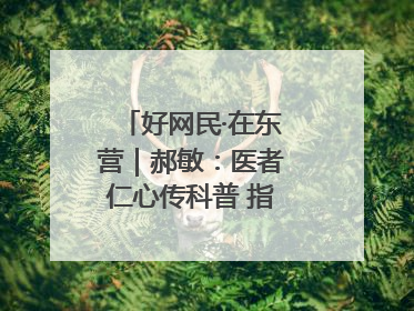 好网民·在东营｜郝敏：医者仁心传科普 指尖聚力护健康