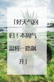 好天气回归！本周气温将一路飙升