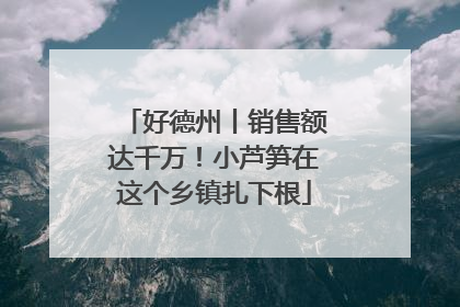 好德州丨销售额达千万！小芦笋在这个乡镇扎下根