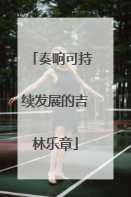 奏响可持续发展的吉林乐章